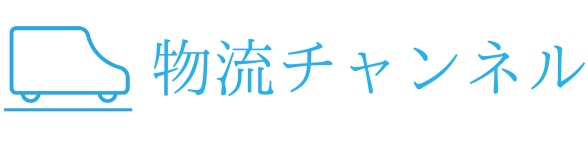 物流チャンネル