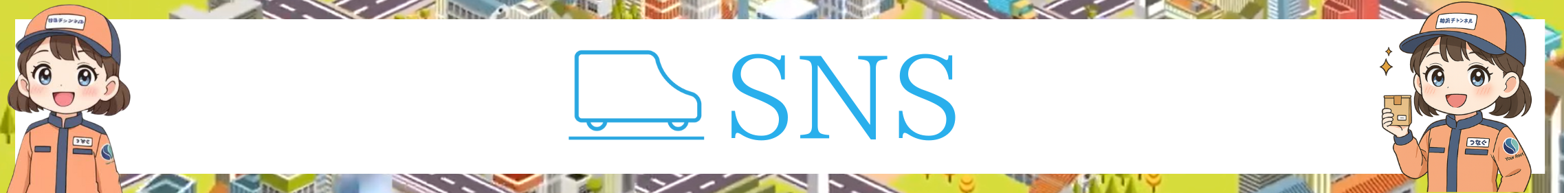 snsバナー