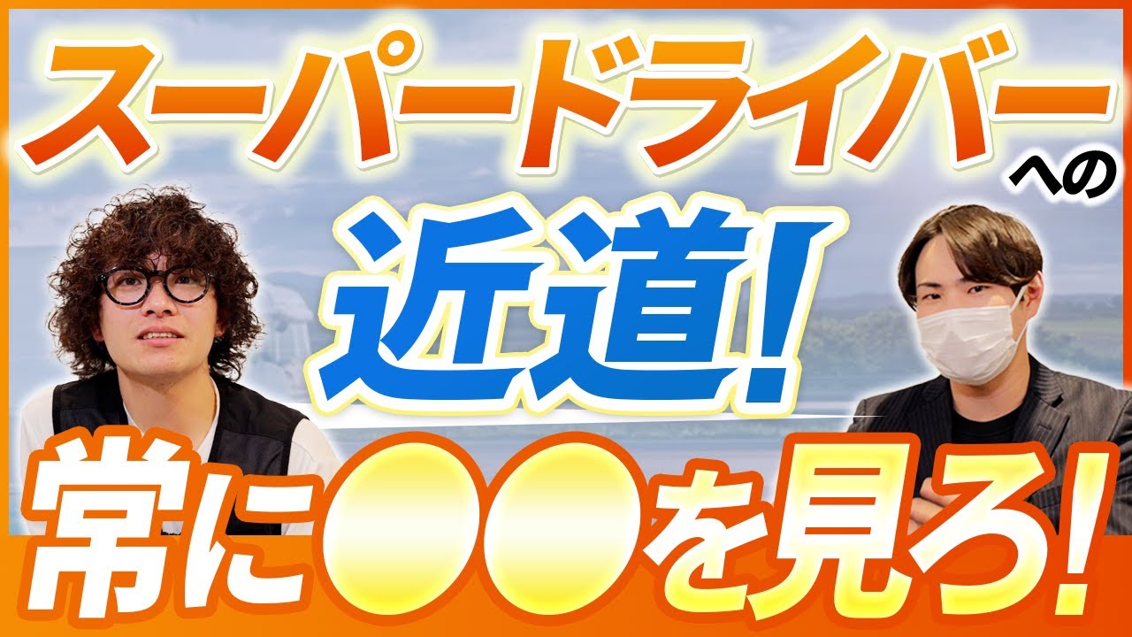 【ベテランドライバーが語る】配送ノウハウ！｜vol.150_Youtubeサムネ