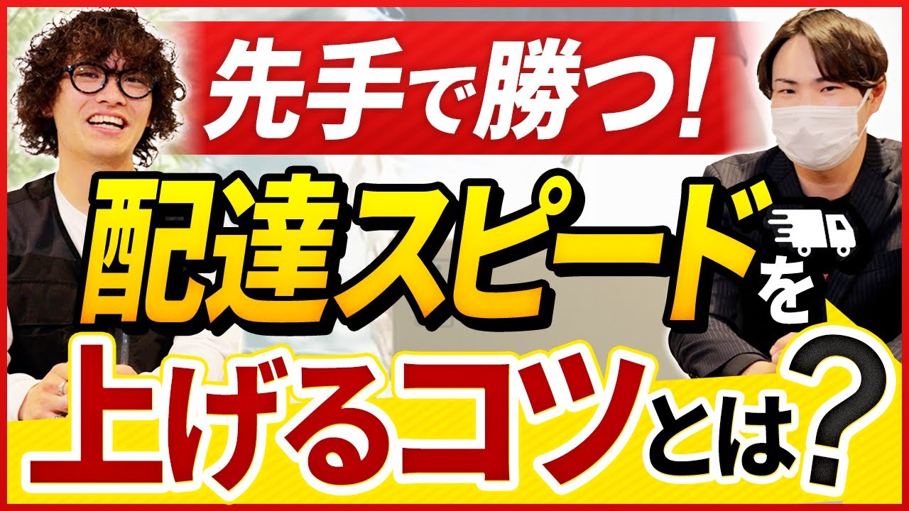 【軽貨物ドライバー向け】配達スピードを上げる！軽貨物社長が解説｜vol.148