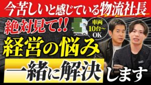【軽貨物企業の社長様】一緒に会社を成長させませんか？｜vol.146_Youtubeアイキャッチ