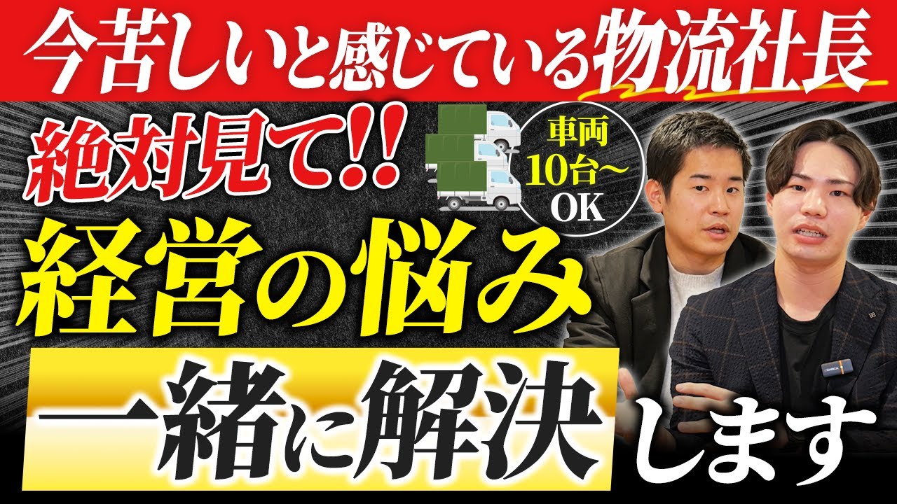 【軽貨物企業の社長様】一緒に会社を成長させませんか？｜vol.146_Youtubeアイキャッチ