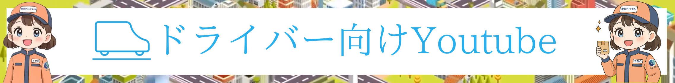 ドライバー向けYoutube