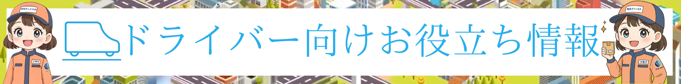 ドライバー向けお役立ち情報