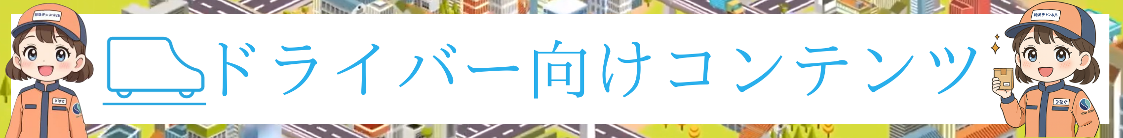 ドライバー向けコンテンツ