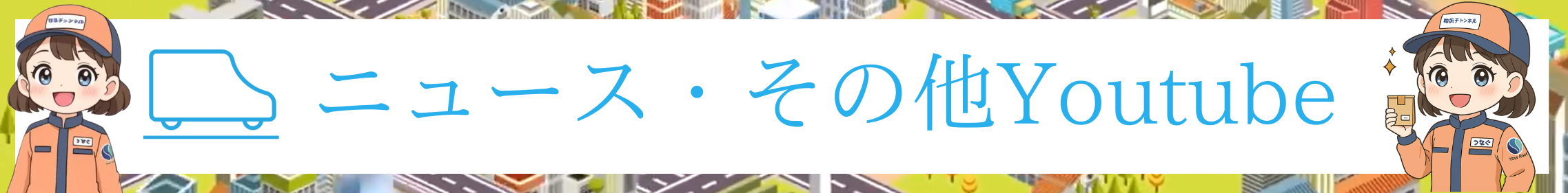 ニュース・その他Youtube