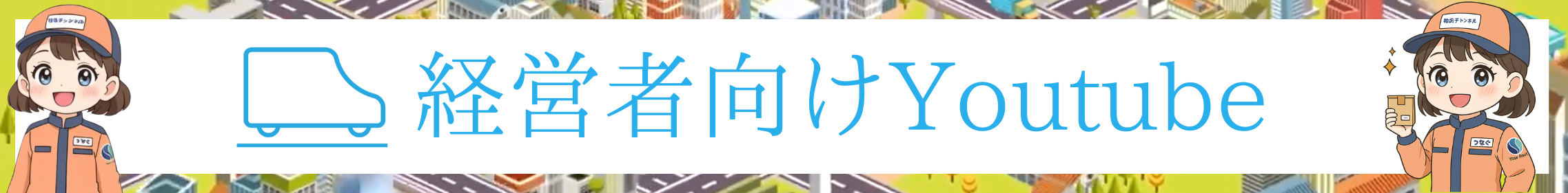 経営者向けYoutube