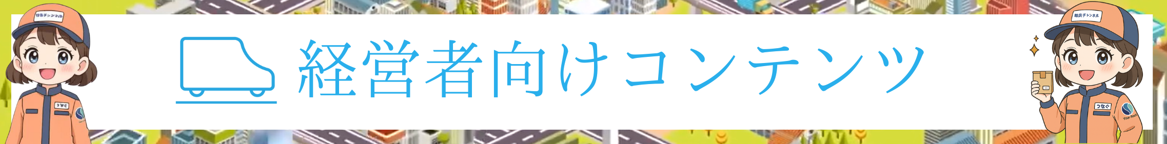 経営者向けコンテンツ