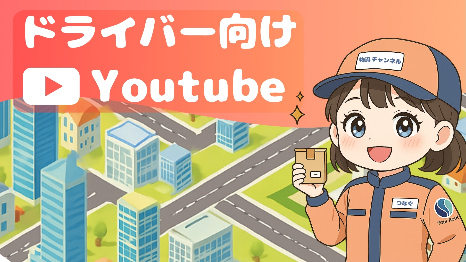 ドライバー向けYouTubeバナー