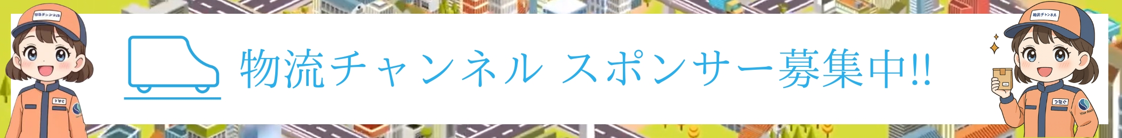 物流チャンネル スポンサー募集中!!_バナー
