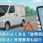軽貨物車両のよくある「故障原因」は？対処法と修理費用も紹介！